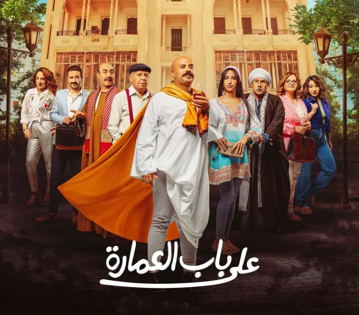 مسلسل على باب العمارة