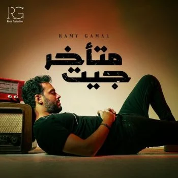 اغنية رامي جمال جيت متاخر mp3