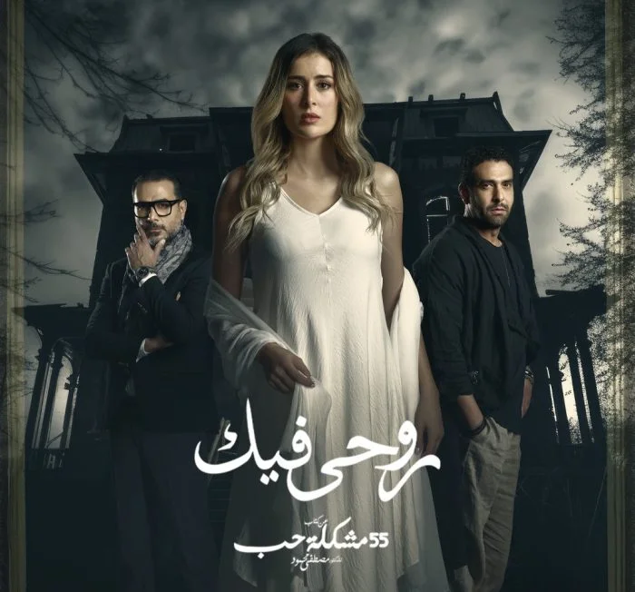 مسلسل 55 مشكلة حب روحي فيك الحلقة 10 العاشرة والاخيرة