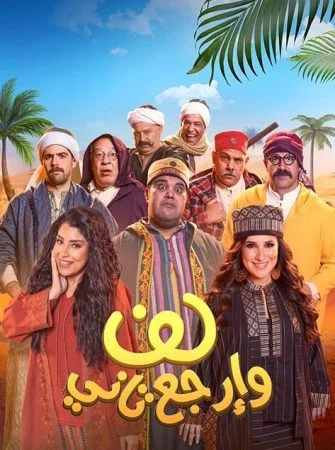 فيلم لف وارجع تاني 2023