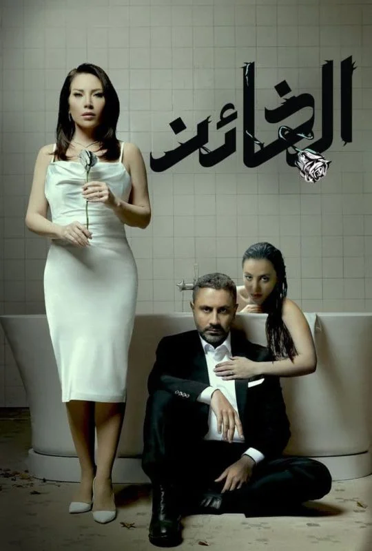 مسلسل الخائن الحلقة 40 الاربعون