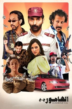 فيلم الهامور ح.ع 2023