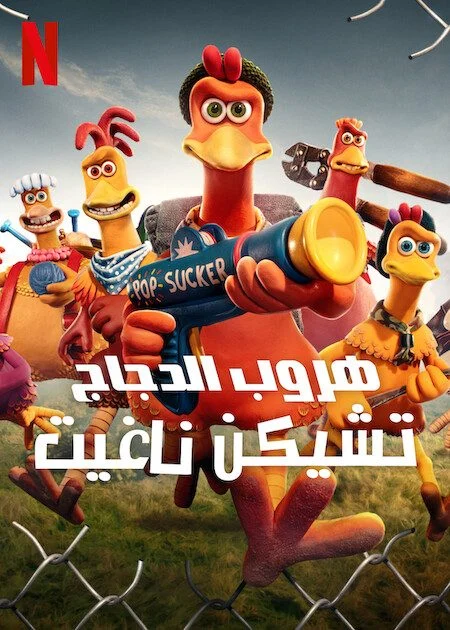 فيلم Chicken Run Dawn of the Nugget 2023 مدبلج