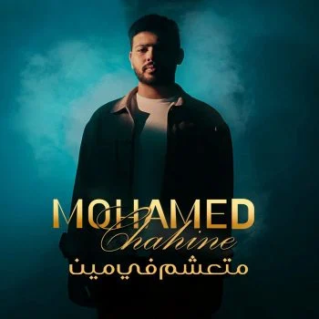 اغنية محمد شاهين متعشم في مين mp3