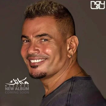 البوم عمرو دياب مكانك mp3