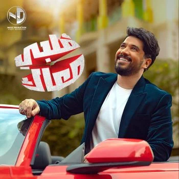 اغنية مصطفي حجاج قلبي معاك mp3