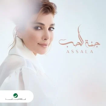 اغنية اصالة جنة الحب mp3