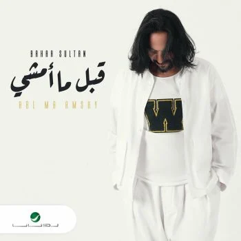 اغنية بهاء سلطان قبل ما امشي mp3