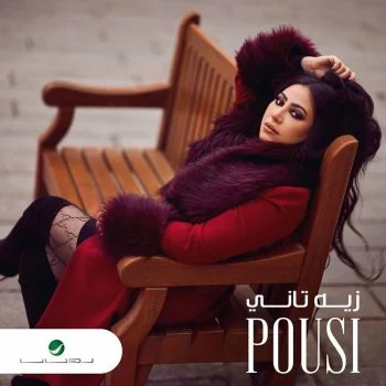 اغنية بوسي زيه تاني mp3