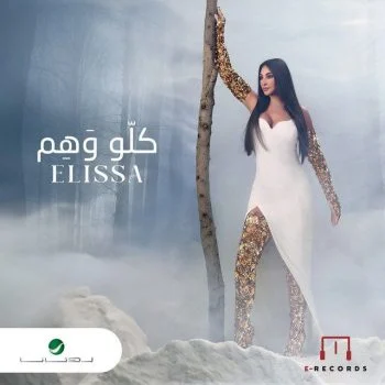 اغنية اليسا كلو وهم mp3