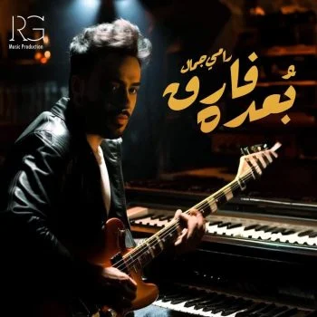 اغنية رامي جمال بعده فراق mp3