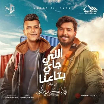 اغنية مصطفي حجاج وعصام صاصا اللي جاي بتاعنا mp3