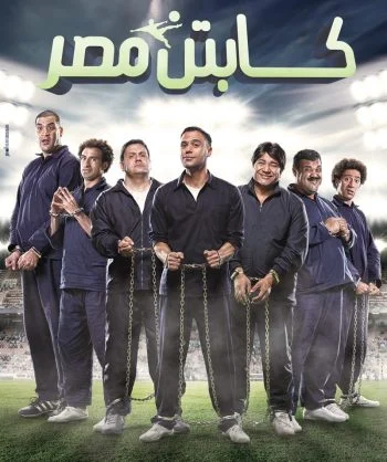 فيلم كابتن مصر 2015
