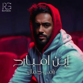 اغنية رامي جمال ابن امبارح mp3