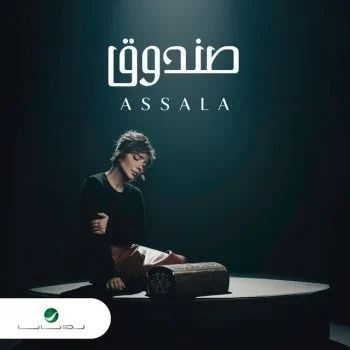 اغنية اصالة صندوق mp3