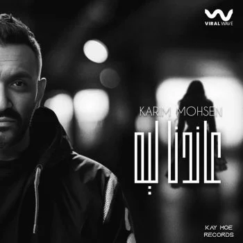 اغنية كريم محسن عاندنا لية mp3