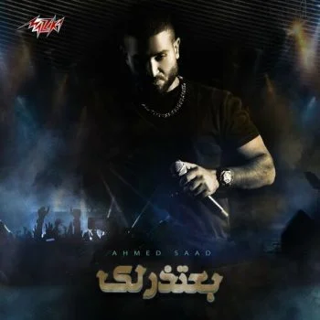 اغنية احمد سعد بعتذرلك mp3