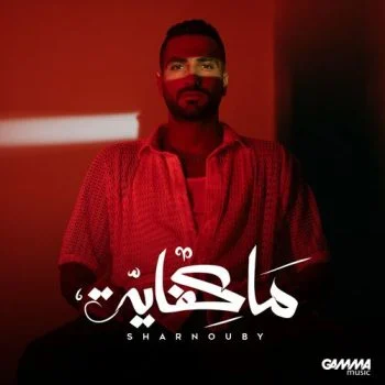 اغنية محمد الشرنوبي ما كفاية mp3