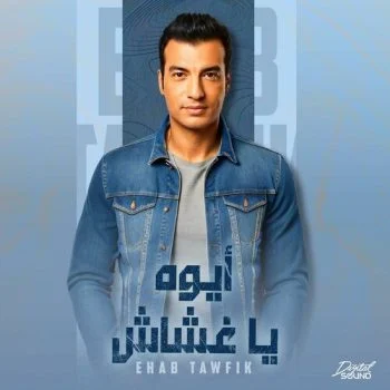 اغنية ايهاب توفيق ايوه ياغشاش mp3