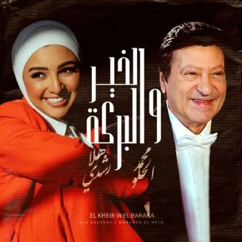 اغنية محمد الحلو وهلا رشدي الخير والبركة mp3