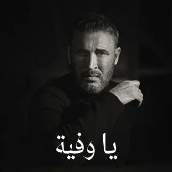 اغنية كاظم الساهر يا وفية mp3