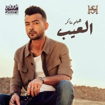 اغنية هيثم شاكر العيب mp3