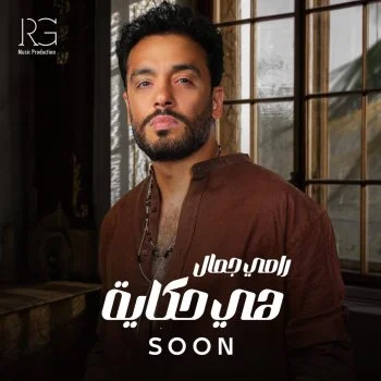اغنية رامي جمال هي حكاية mp3