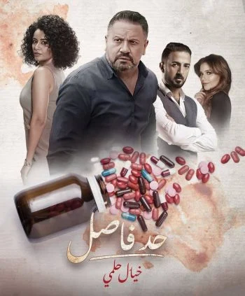 مسلسل حد فاصل خيال حلمي الحلقة 3 الثالثة