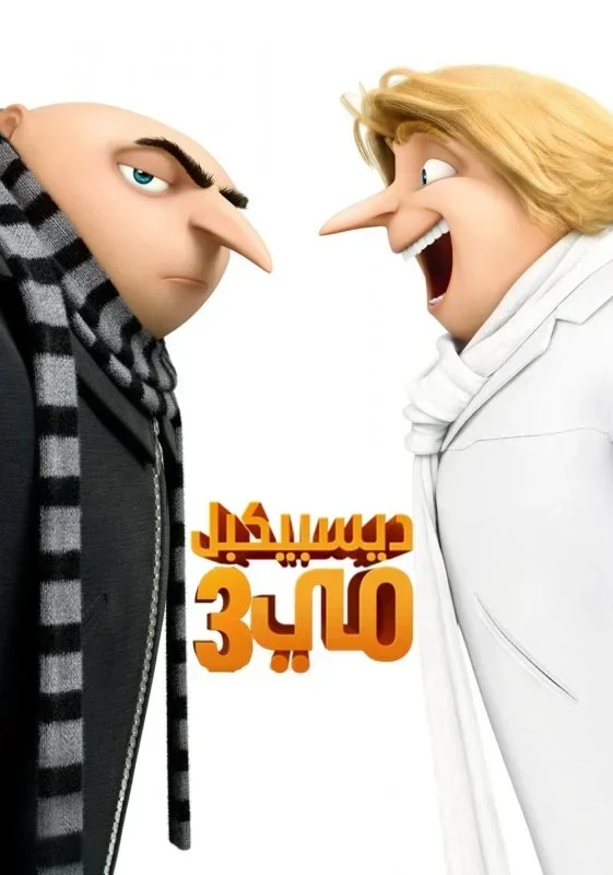فيلم Despicable Me 3 2017 مدبلج