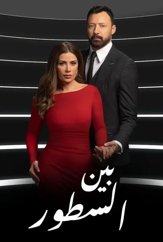 مسلسل بين السطور الحلقة 24 الرابعة والعشرون