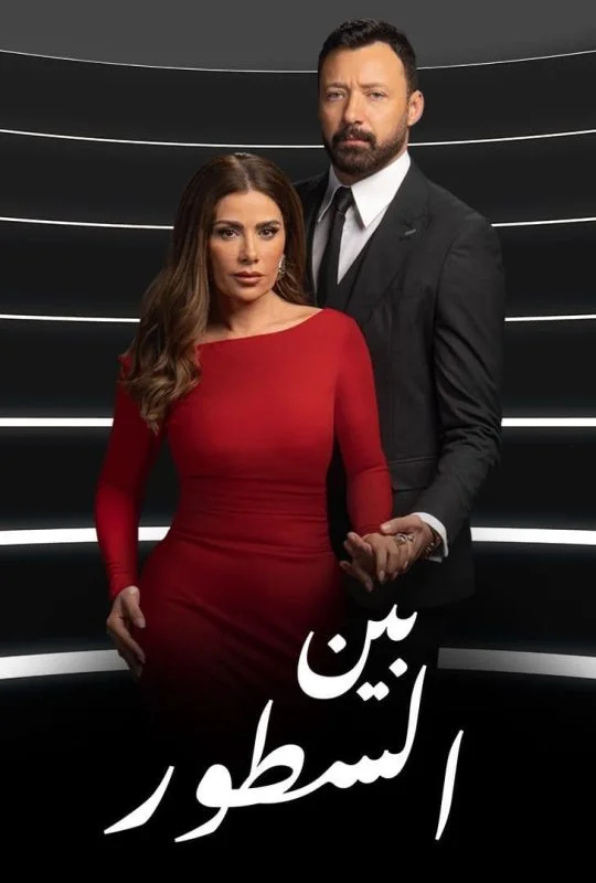 مسلسل بين السطور الحلقة 24 الرابعة والعشرون