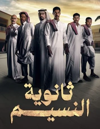 مسلسل ثانوية النسيم الحلقة 8 الثامنة والاخيرة