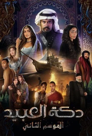 دكة العبيد الموسم الثاني الحلقة 8 الثامنة