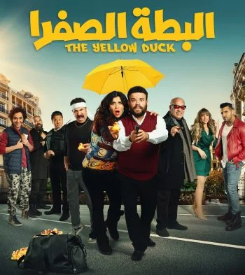فيلم البطة الصفرا 2023
