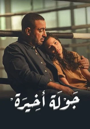 مسلسل جولة اخيرة الحلقة 5 الخامسة
