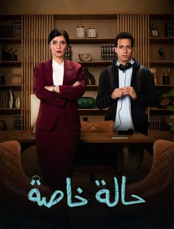 مسلسل حالة خاصة الحلقة 2 الثانية