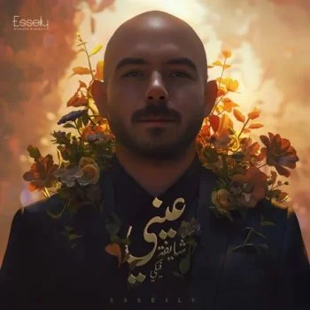 اغنية محمود العسيلي عيني شايفة فيكي mp3