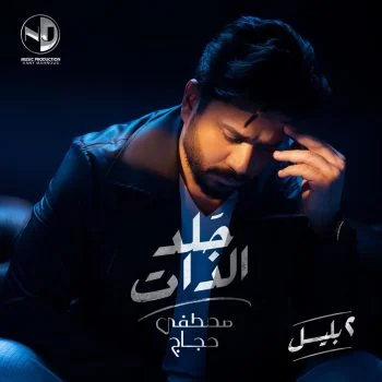 اغنية مصطفي حجاج جلد الذات mp3