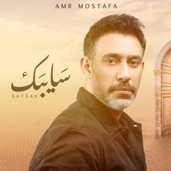 اغنية عمرو مصطفي سايبك mp3