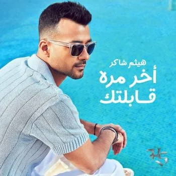 اغنية هيثم شاكر اخر مره قابلتك mp3