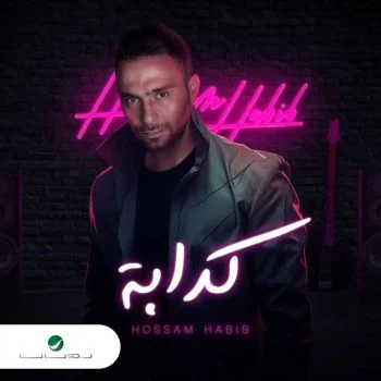 اغنية حسام حبيب كدابة mp3