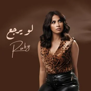 اغنية روبي لو يرجع mp3
