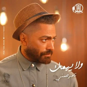 اغنية تامر حسني ولا يهمك mp3