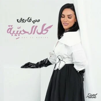 اغنية مي فاروق كل الحبيبة mp3