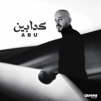 اغنية ابو كدابين mp3