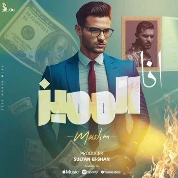 اغنية مسلم انا المميز mp3