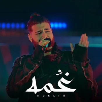 اغنية مسلم غمه mp3