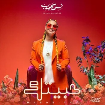 اغنية نسمة محجوب حبيتك mp3