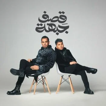 اغنية عمر كمال ومحمود الليثي قصف جبهة mp3