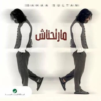 اغنية بهاء سلطان مارتحناش mp3